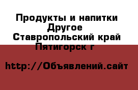 Продукты и напитки Другое. Ставропольский край,Пятигорск г.